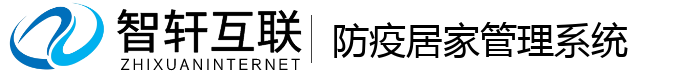 防疫居家管理系统