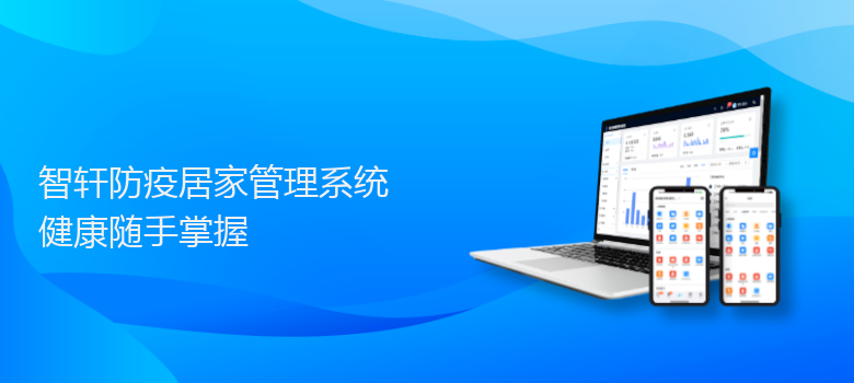 防疫居家管理系统